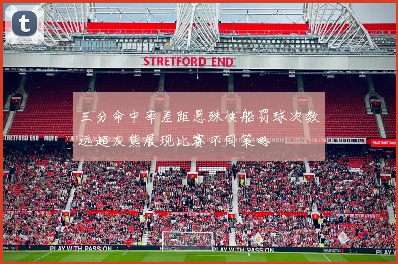 三分命中率差距悬殊快船罚球次数远超灰熊展现比赛不同策略