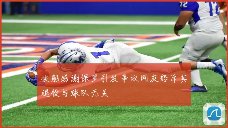 快船感谢保罗引发争议网友怒斥其退役与球队无关