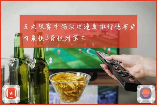 五大联赛中场助攻速度排行德布劳内最快B费位列第三