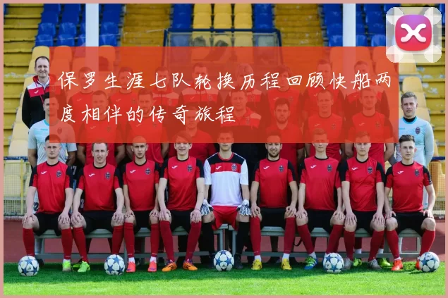 保罗生涯七队轮换历程回顾快船两度相伴的传奇旅程