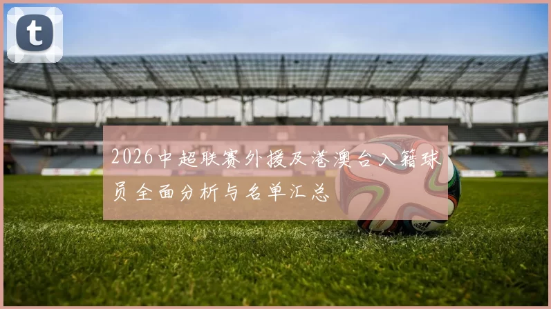 2026中超联赛外援及港澳台入籍球员全面分析与名单汇总