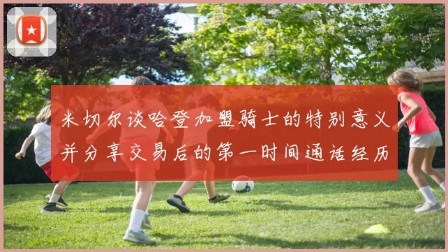 米切尔谈哈登加盟骑士的特别意义并分享交易后的第一时间通话经历