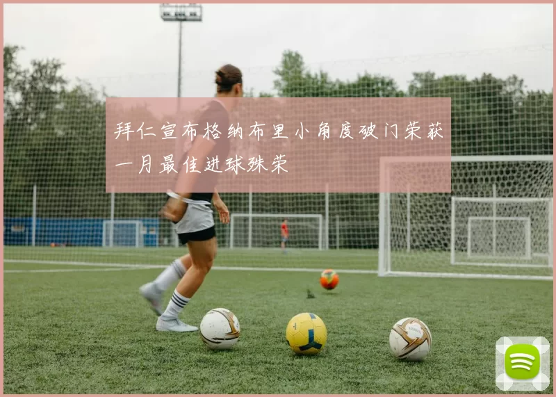 拜仁宣布格纳布里小角度破门荣获一月最佳进球殊荣