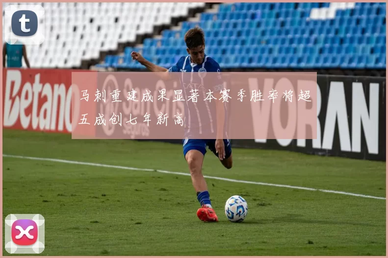 马刺重建成果显著本赛季胜率将超五成创七年新高