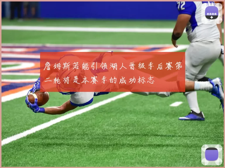 詹姆斯若能引领湖人晋级季后赛第二轮将是本赛季的成功标志