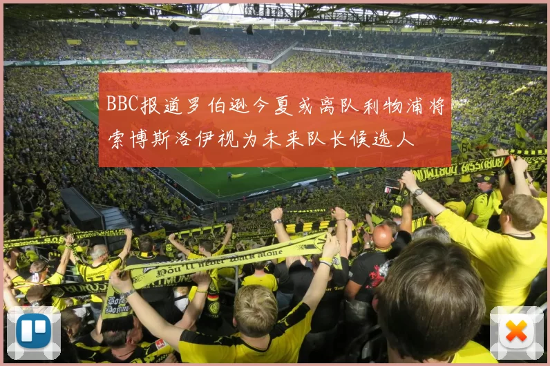 BBC报道罗伯逊今夏或离队利物浦将索博斯洛伊视为未来队长候选人