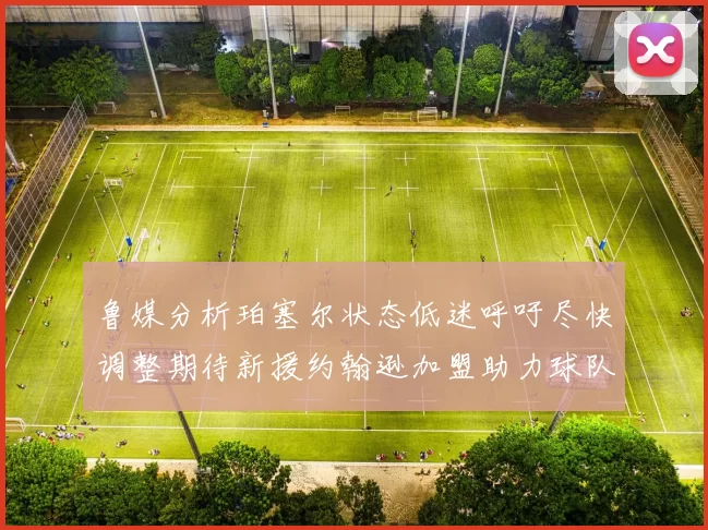 鲁媒分析珀塞尔状态低迷呼吁尽快调整期待新援约翰逊加盟助力球队
