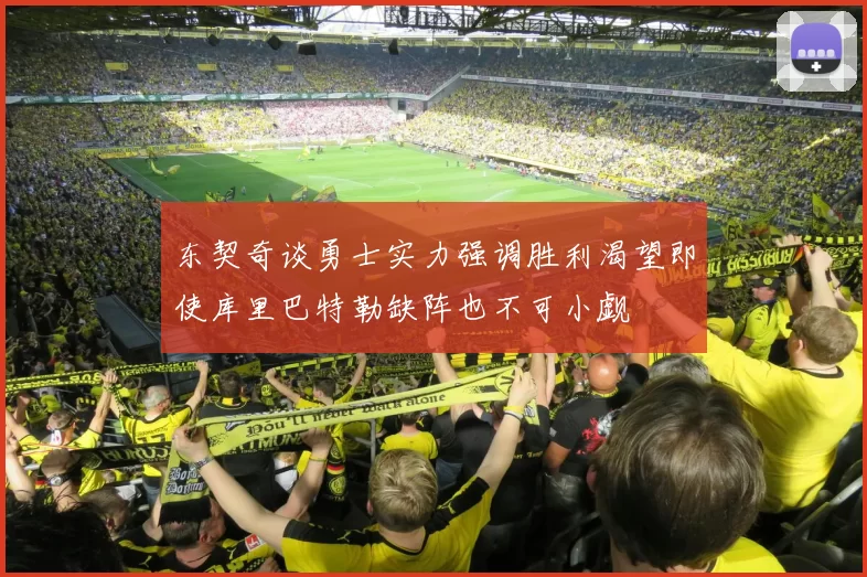 东契奇谈勇士实力强调胜利渴望即使库里巴特勒缺阵也不可小觑