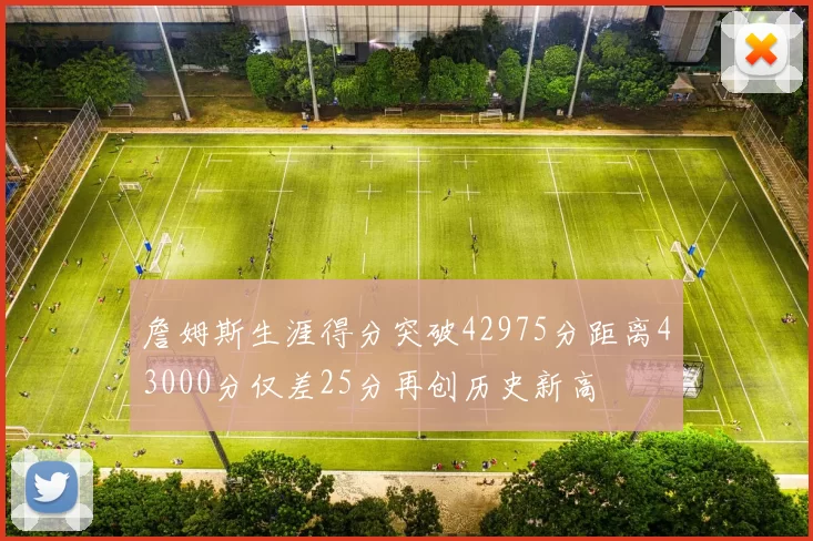 詹姆斯生涯得分突破42975分距离43000分仅差25分再创历史新高
