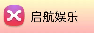 启航娱乐 Logo
